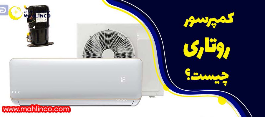 کمپرسور روتاری چیست